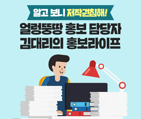 알고 보니 저작권침해! 얼렁뚱땅 홍보 담당자 김대리의 홍보라이프