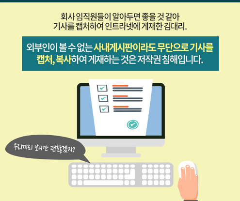 회사 임직원들이 알아두면 좋을 것 같아 기사를 캡쳐하여 인트라넷에 게재한 김대리. [외부인이 볼 수 없는 사내게시판이라도 무단으로 기사를 캡처, 복사하여 게재하는 것은 저작권 침해입니다.]