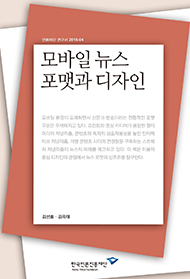 모바일 뉴스 포맷과 디자인