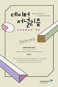 데이터저널리즘 - 스토리텔링의 과학
