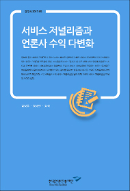 서비스 저널리즘과 언론사 수익 다변화