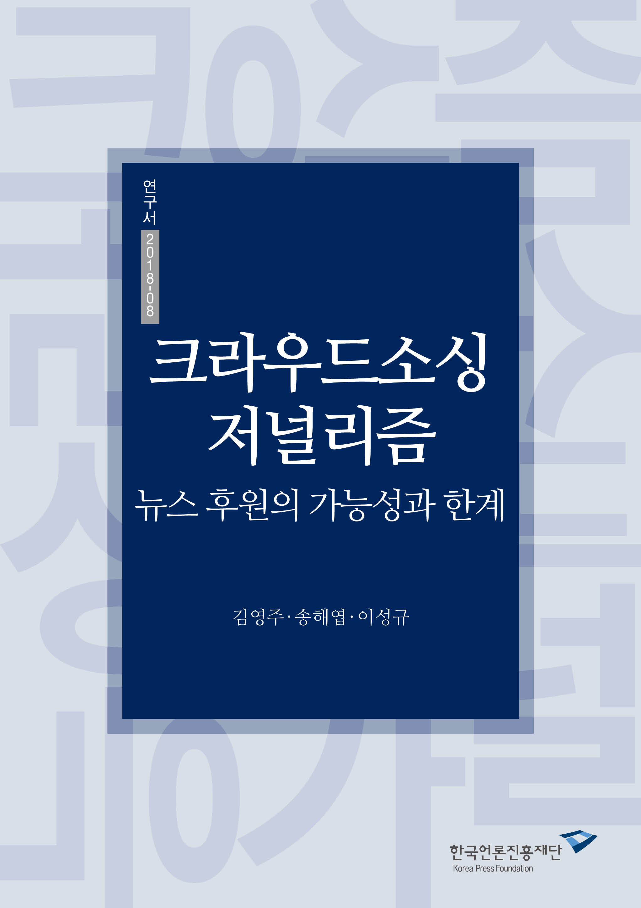 크라우드소싱 저널리즘 : 뉴스 후원의 가능성과 한계