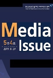 Media Issue 5권 4호 <알고리즘 배열 전환 이후 모바일 뉴스 이용 행태>