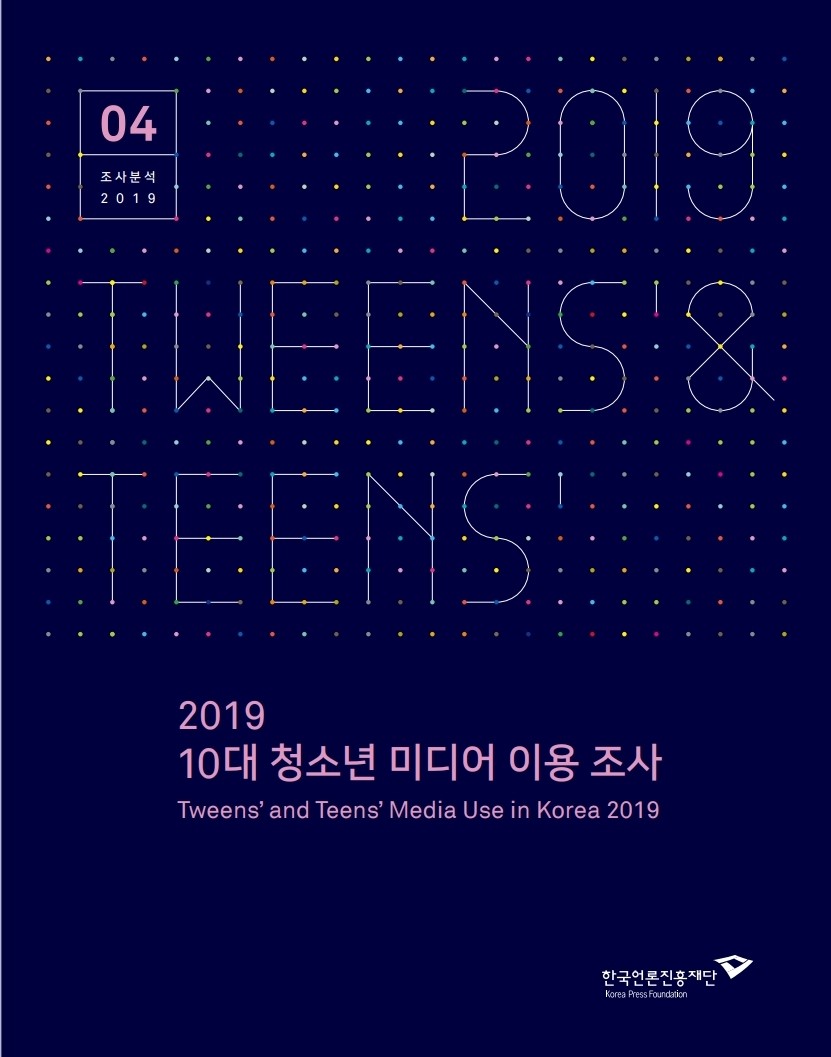 2019 10대 청소년 미디어 이용 조사