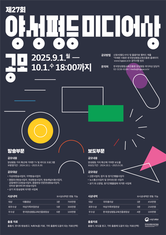 2025년 제27회 양성평등 미디어상 공모 안내
