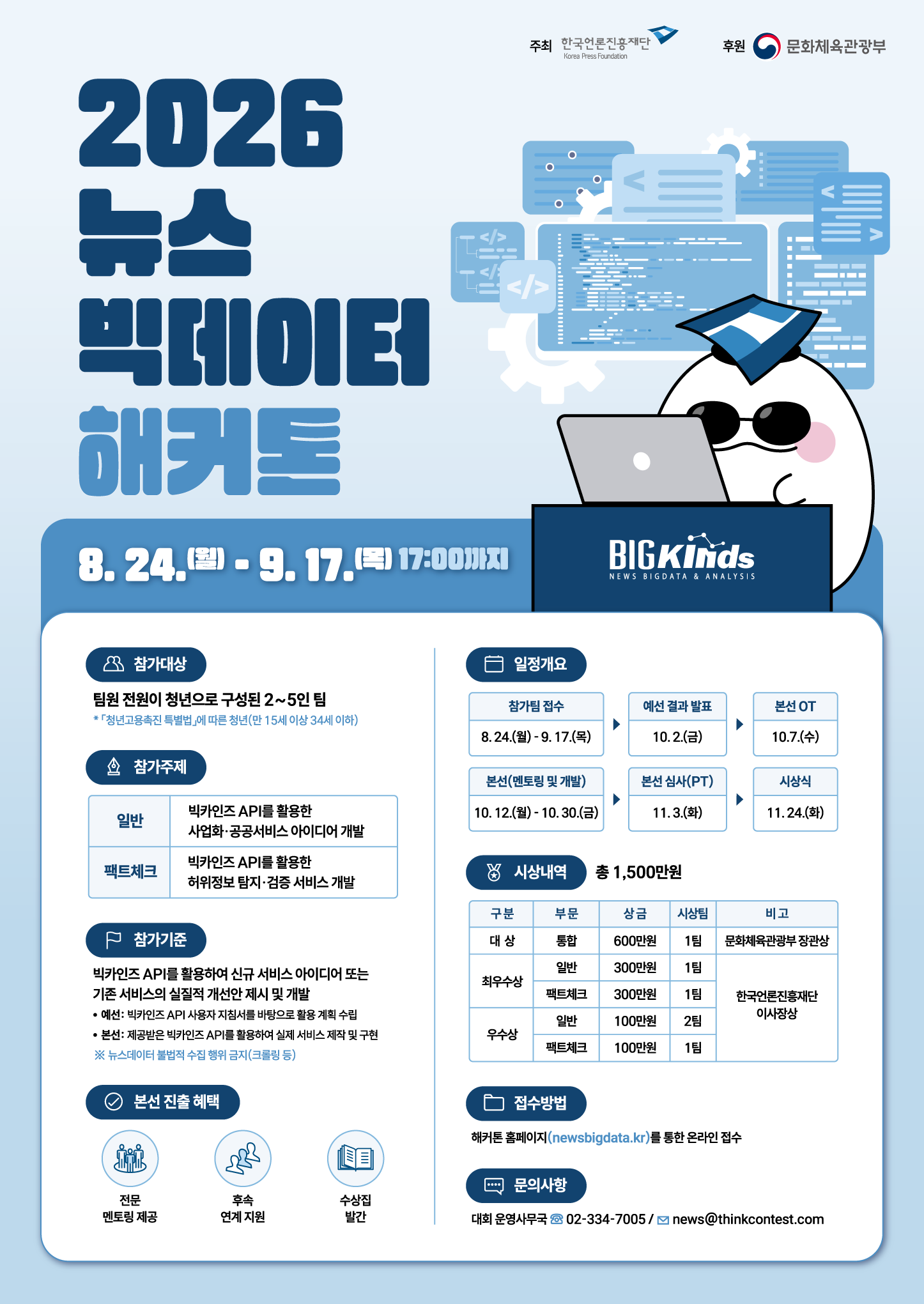 2026 뉴스빅데이터 해커톤 포스터