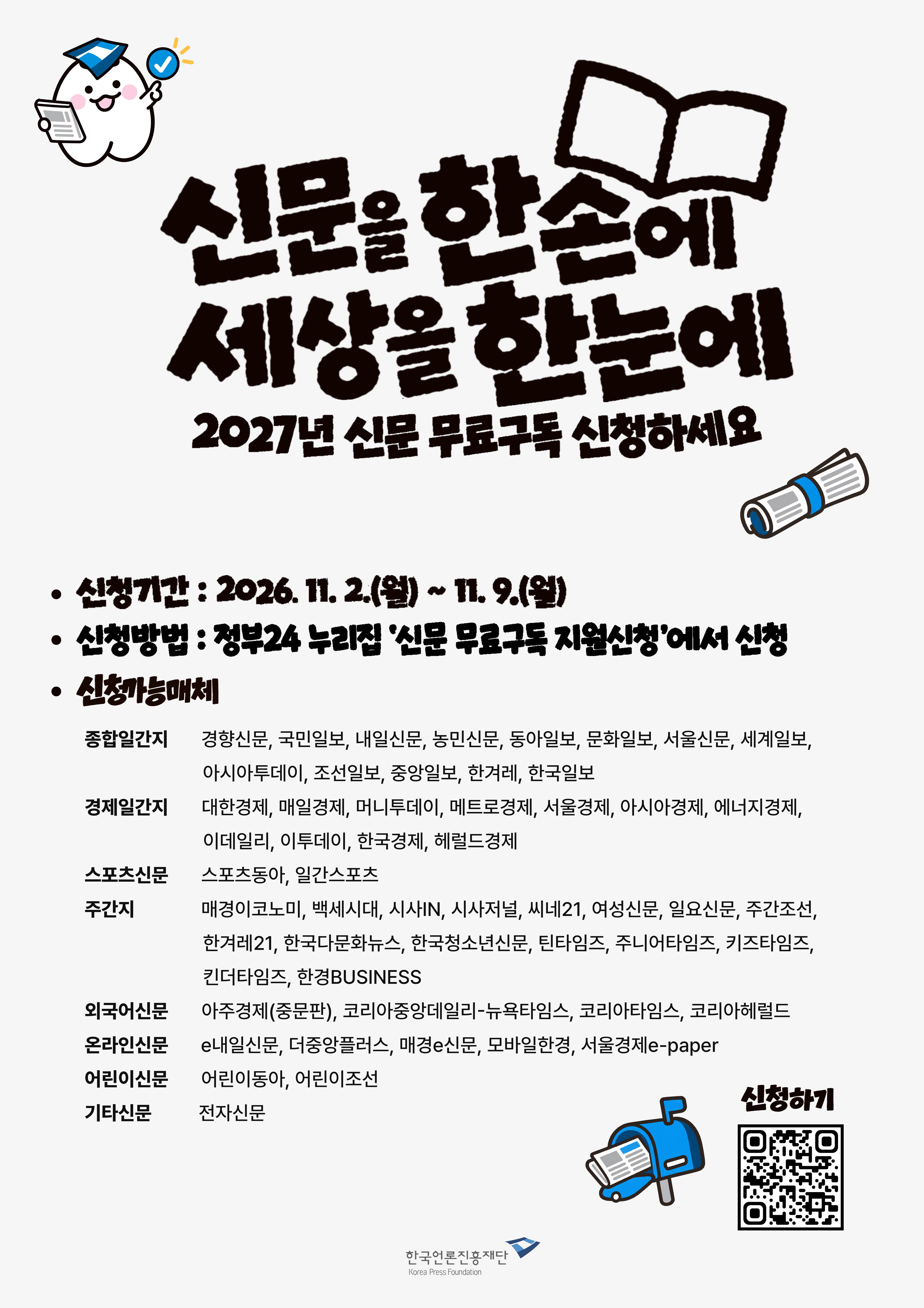 2027년 신문 무료 구독 지원신청 홍보포스터 2027년 신문 무료 구독 지원신청 홍보포스터