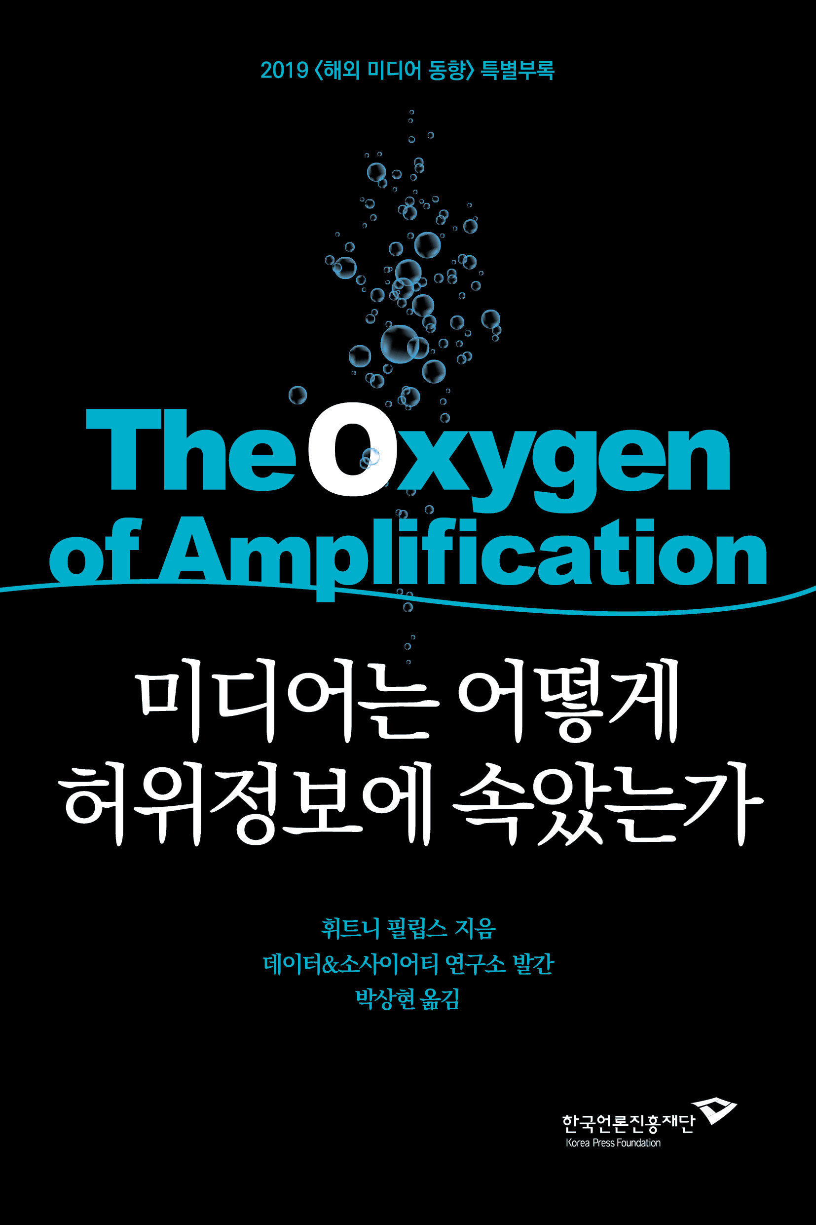 미디어는 어떻게 허위정보에 속았는가
