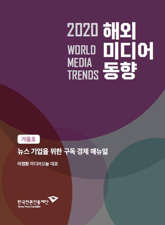 뉴스 기업을 위한 구독 경제 매뉴얼