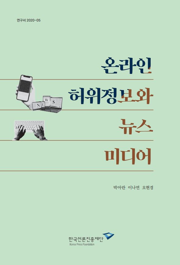 온라인 허위정보와 뉴스 미디어