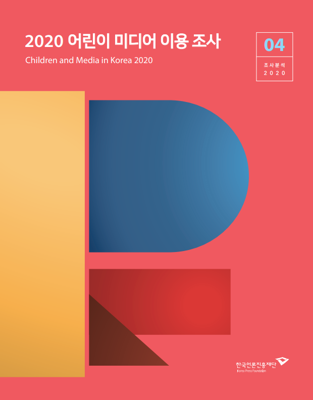 2020 어린이 미디어 이용 조사