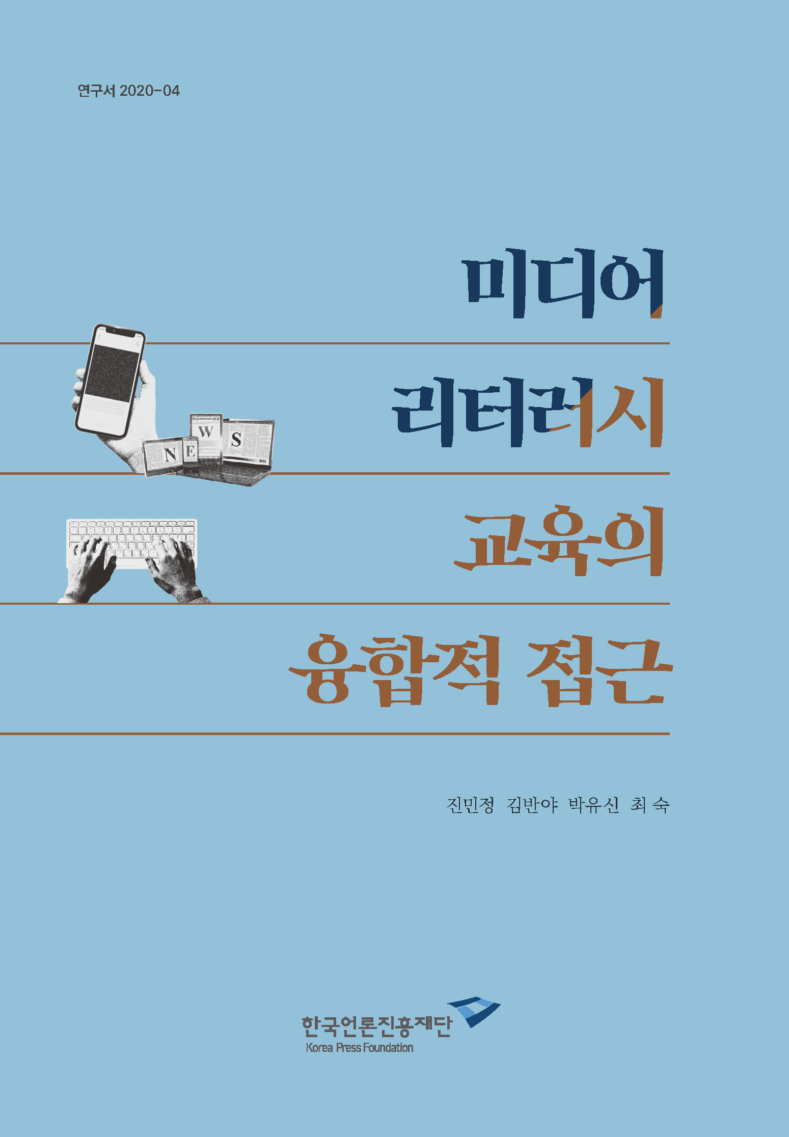 미디어 리터러시 교육의 융합적 접근