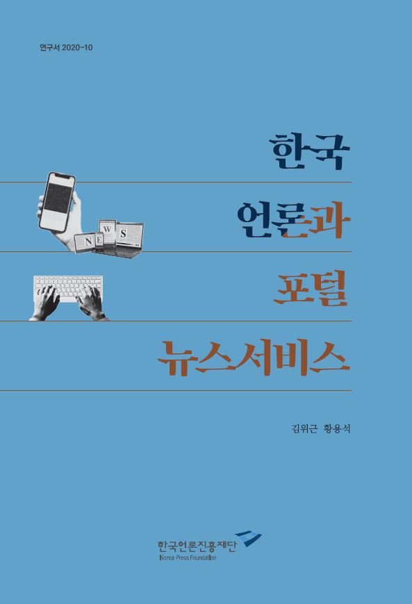 한국 언론과 포털 뉴스서비스