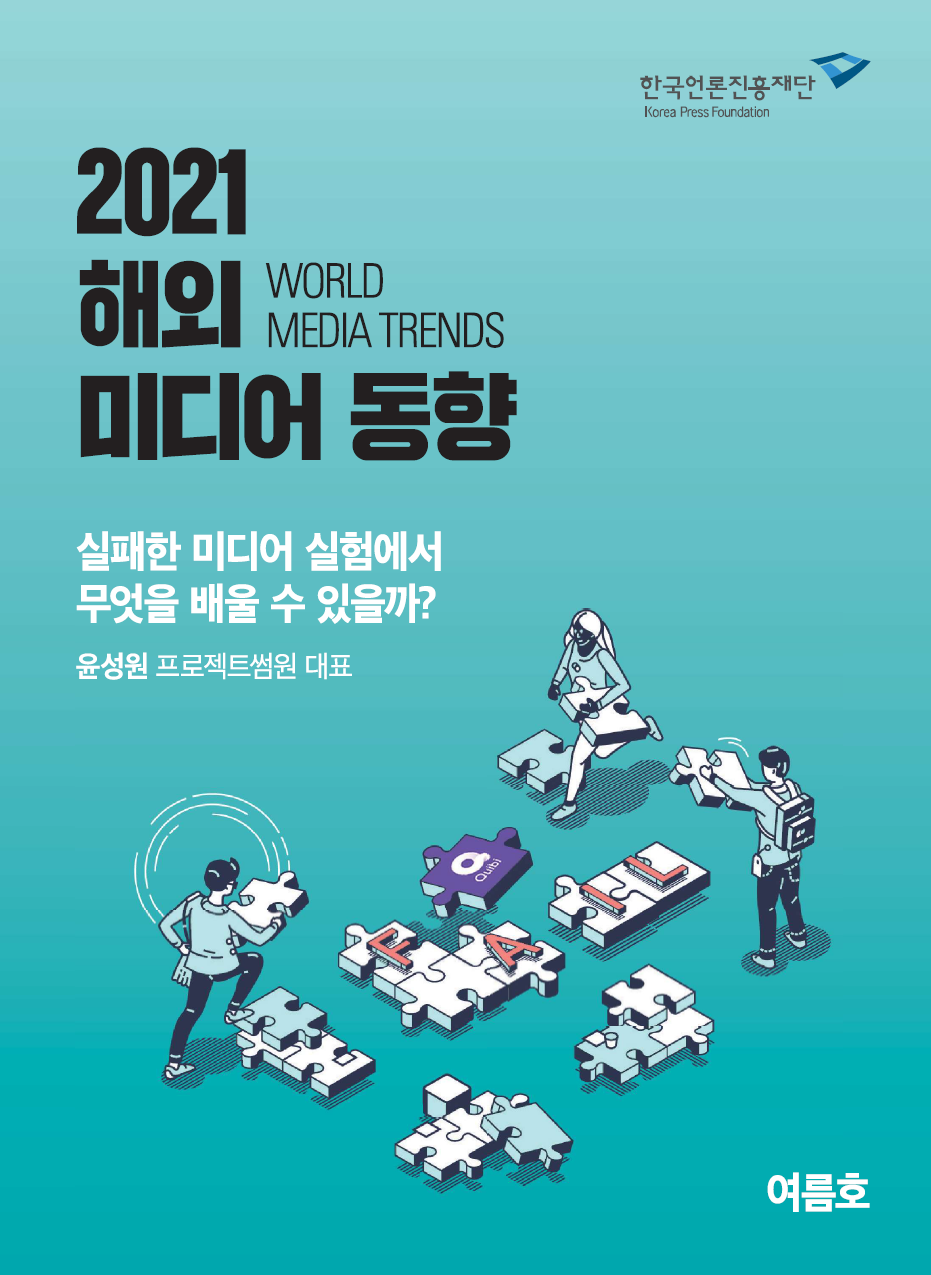 실패한 미디어 실험에서 무엇을 배울 수 있을까?