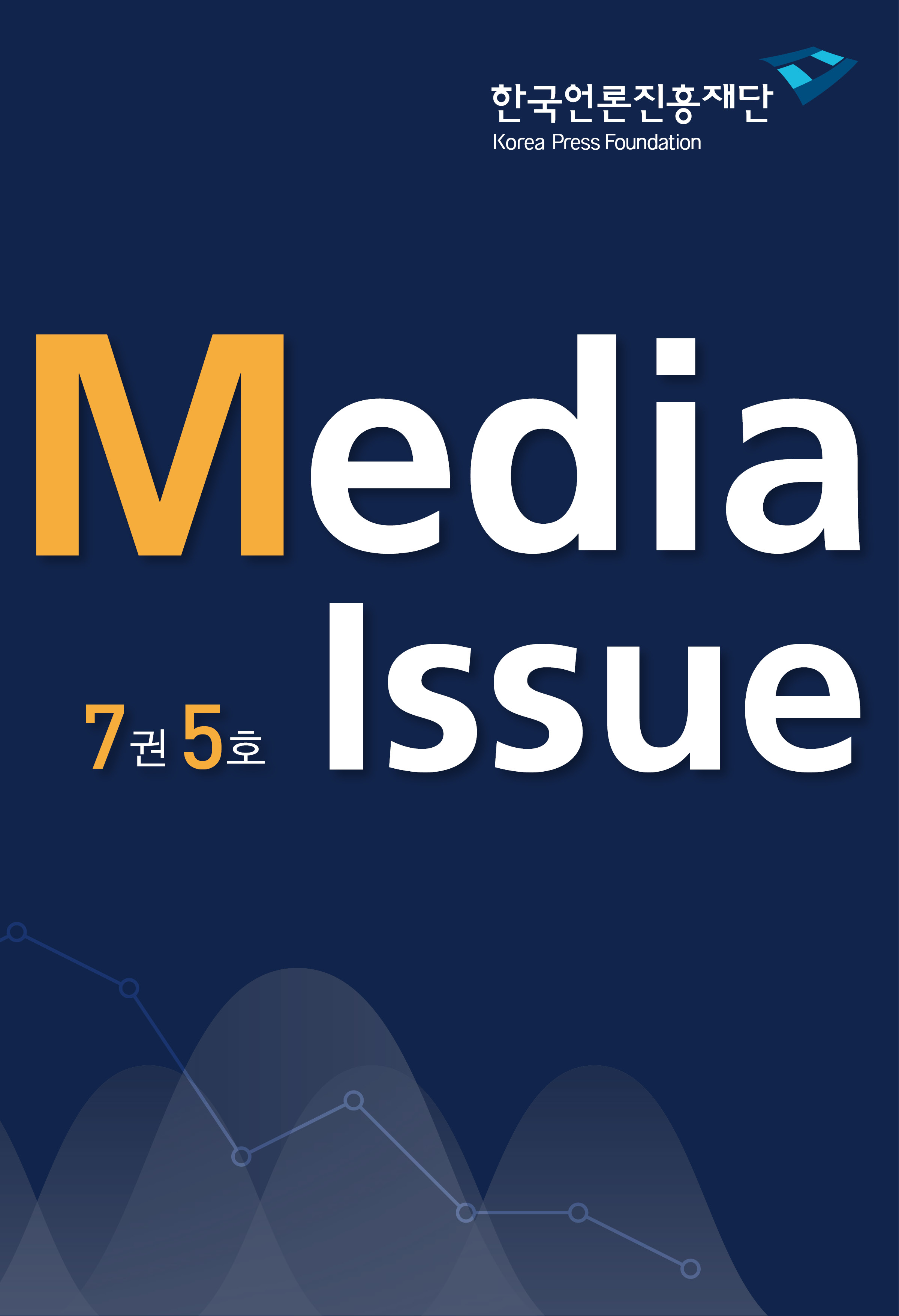 Media Issue 7권 5호 <네이버 언론사편집판 '심층기획' 탭 신설에 대한 이용자 인식>