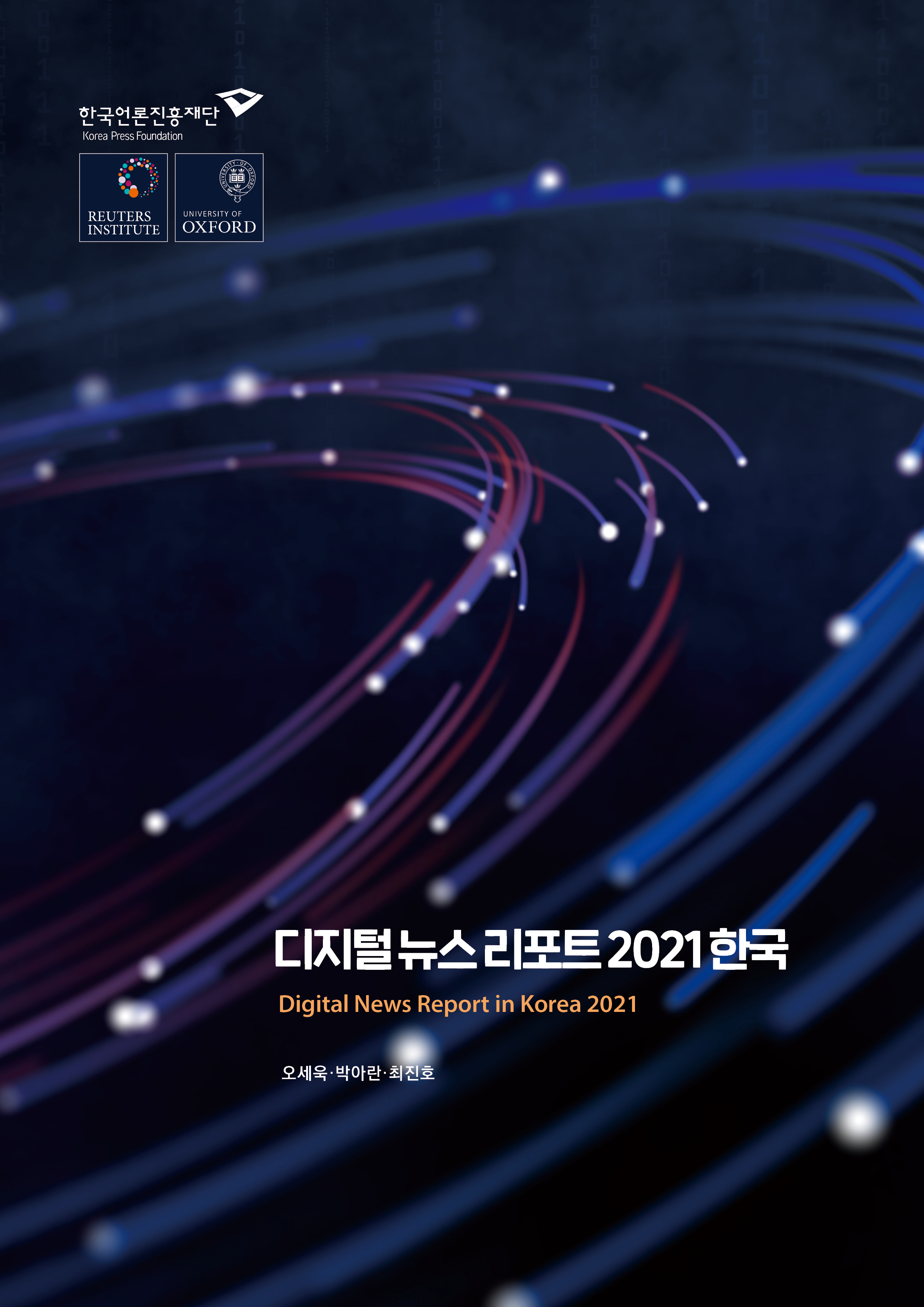 디지털 뉴스 리포트 2021 한국