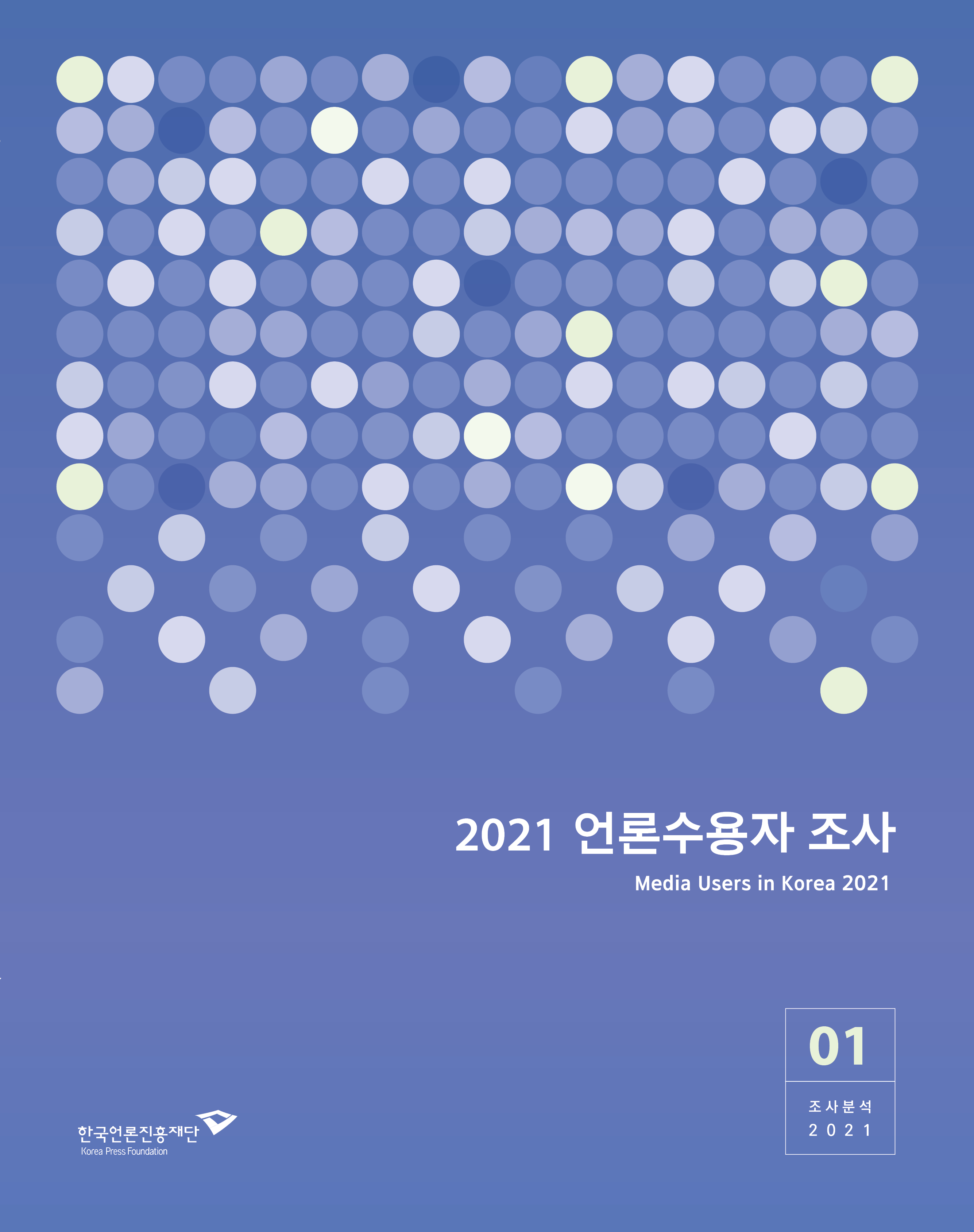 2021 언론수용자 조사
