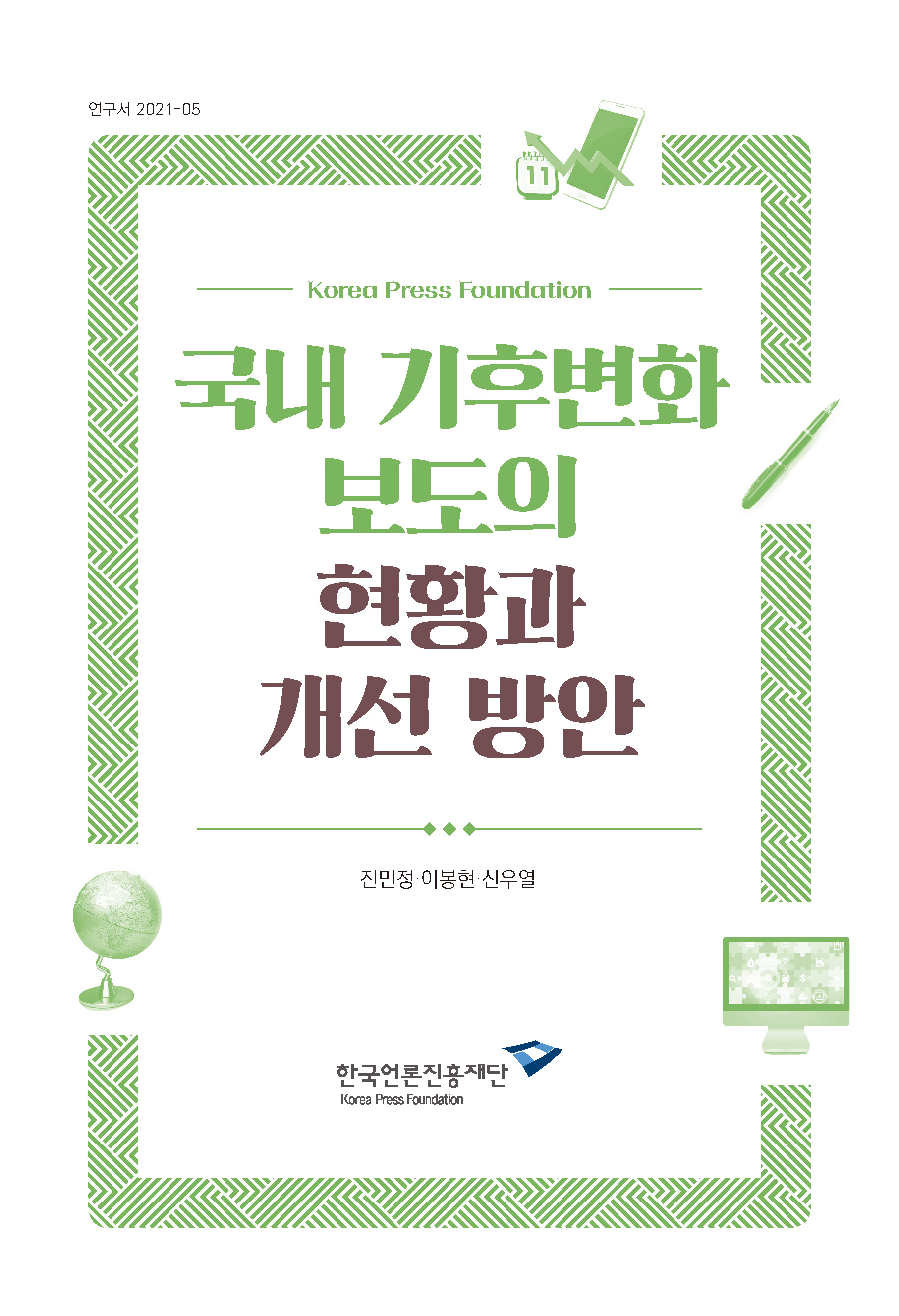 국내 기후변화 보도의 현황과 개선 방안