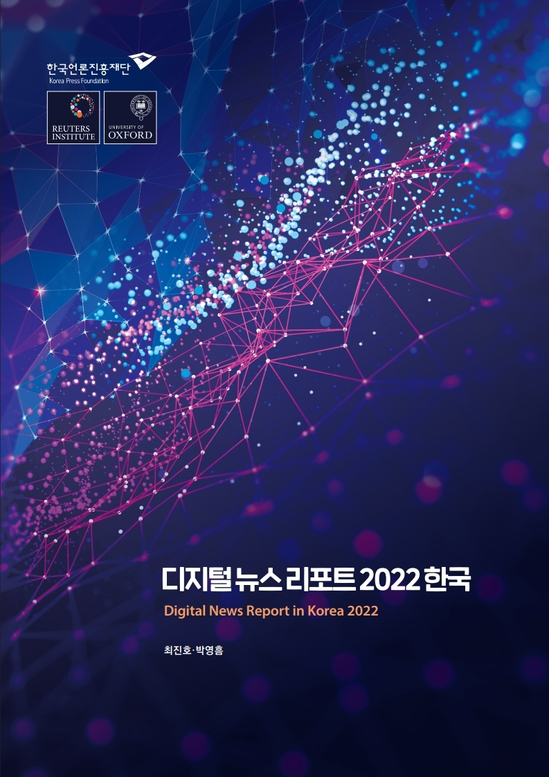 디지털 뉴스 리포트 2022 한국