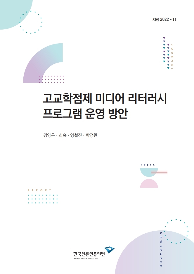 지정 2022-11 고교학점제 미디어 리터러시 프로그램 운영 방안