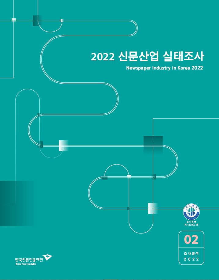 2022 신문산업 실태조사