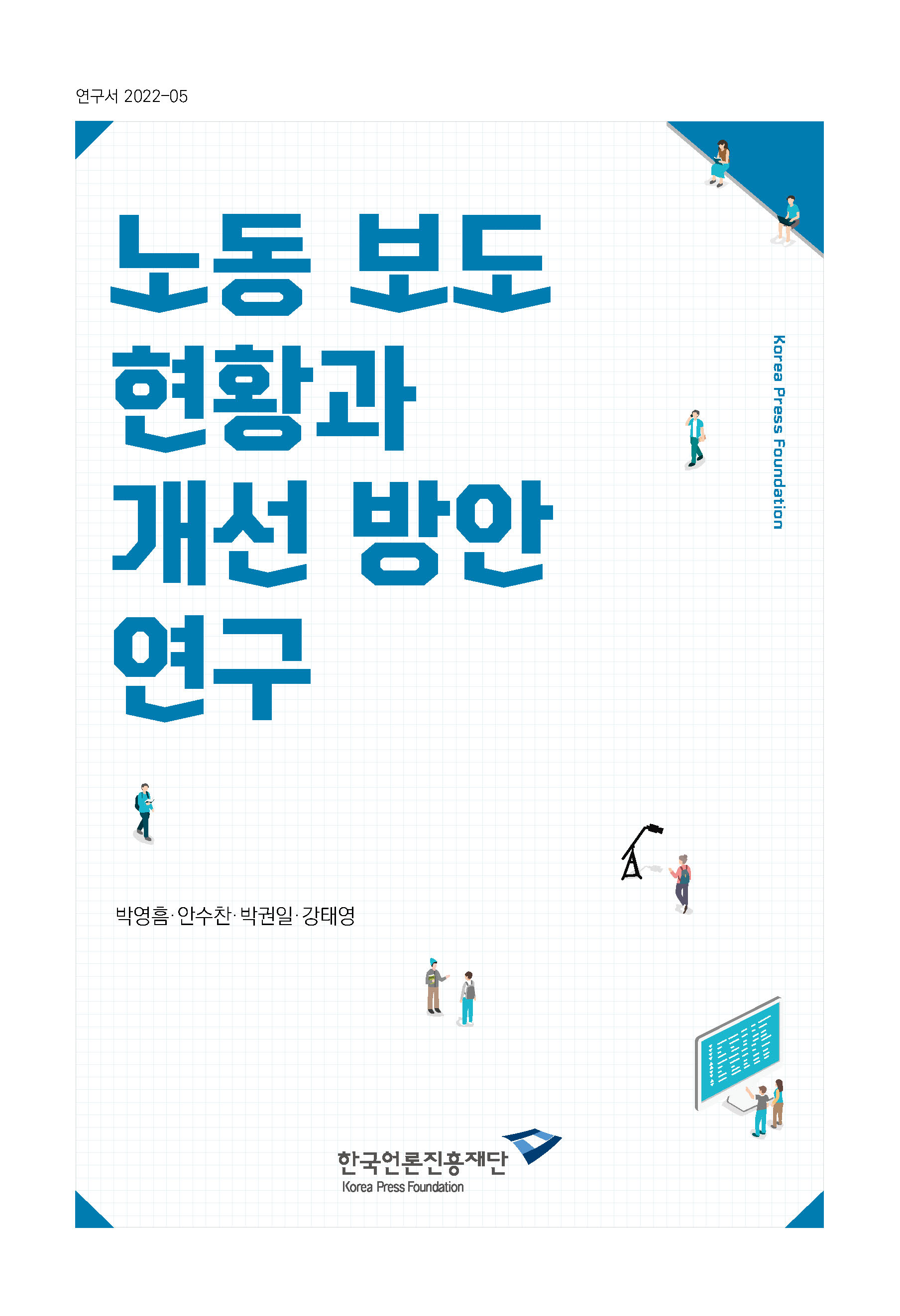 노동 보도 현황과 개선 방안 연구