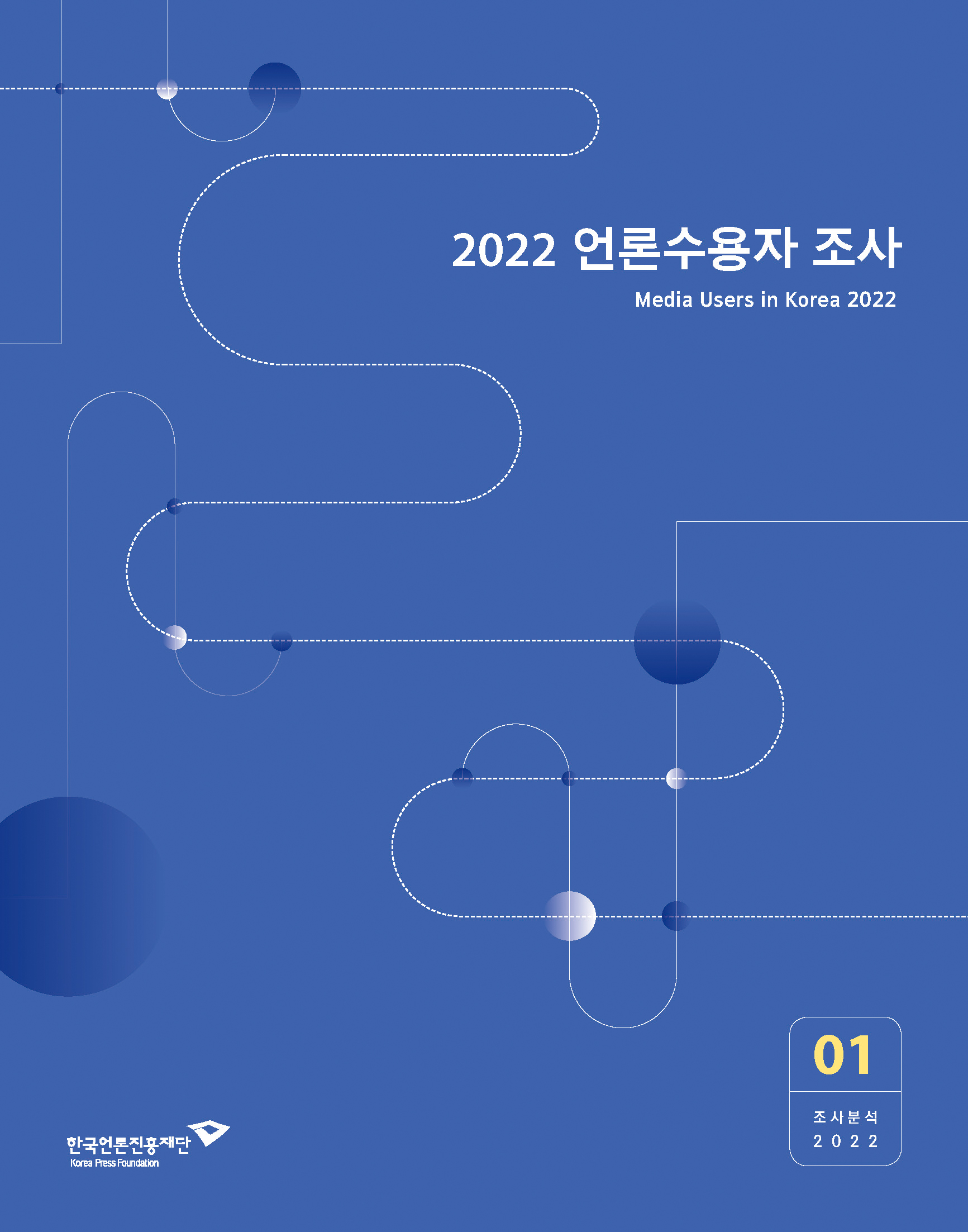 2022 언론수용자 조사