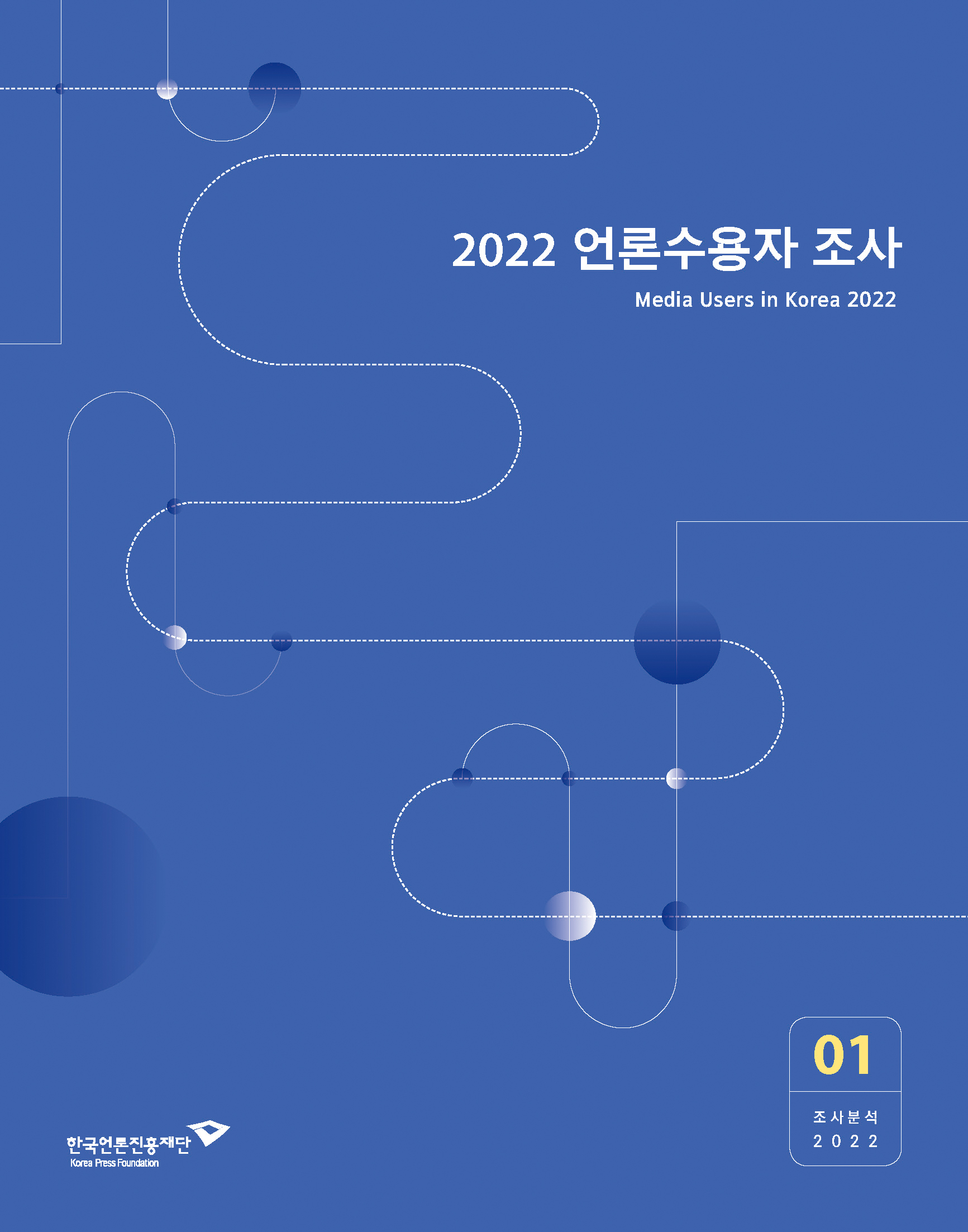 2022 언론수용자 조사