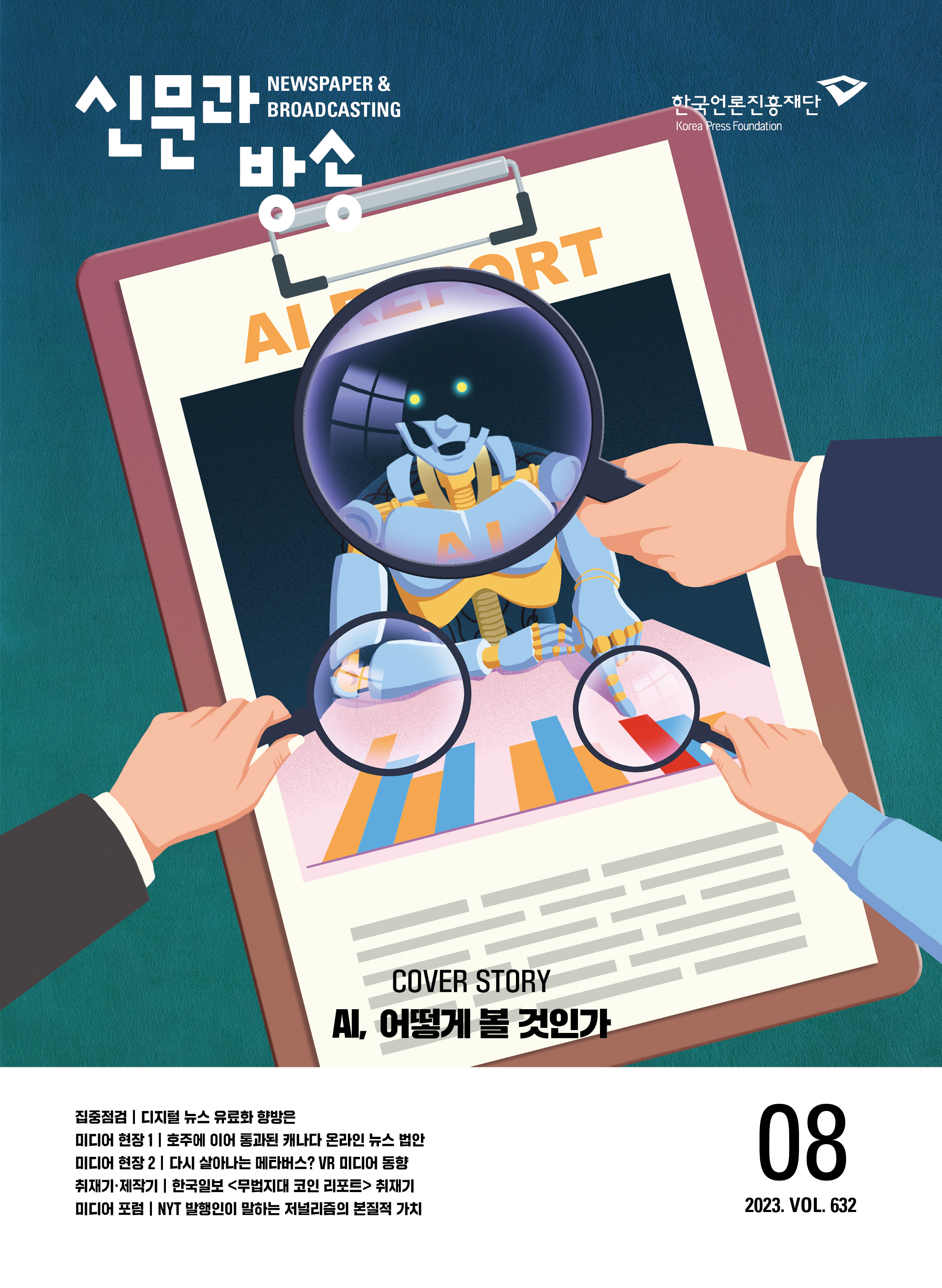 2023년 08월호 No. 632