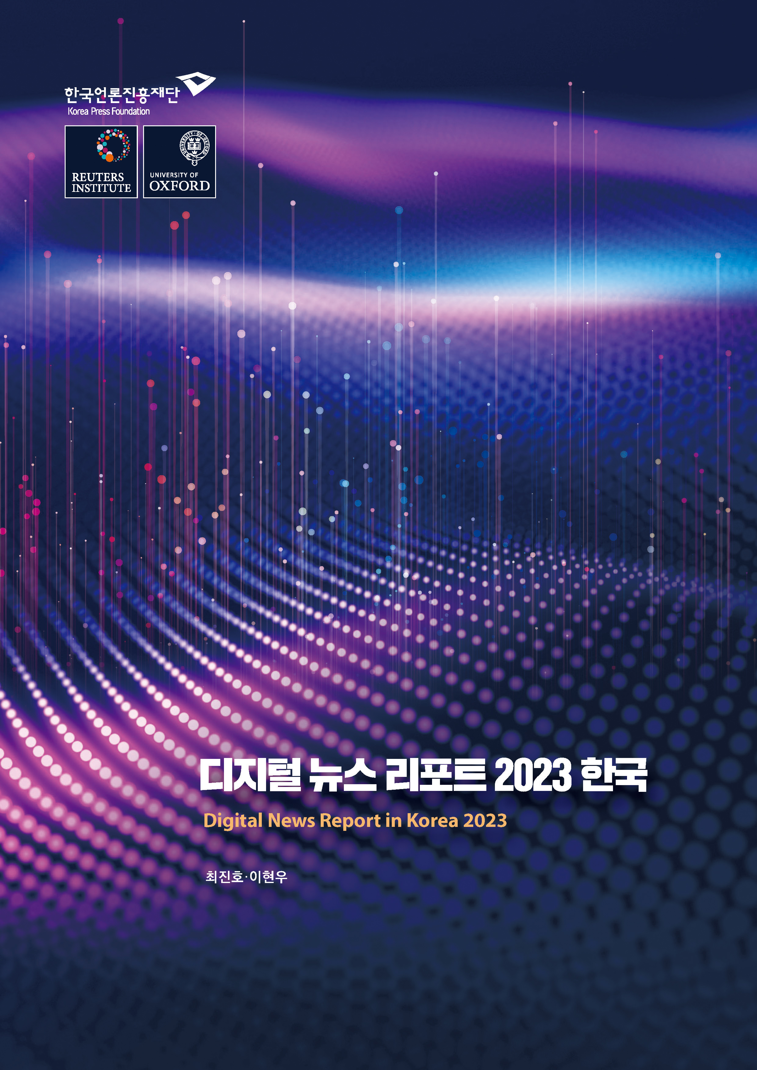 디지털 뉴스 리포트 2023 한국