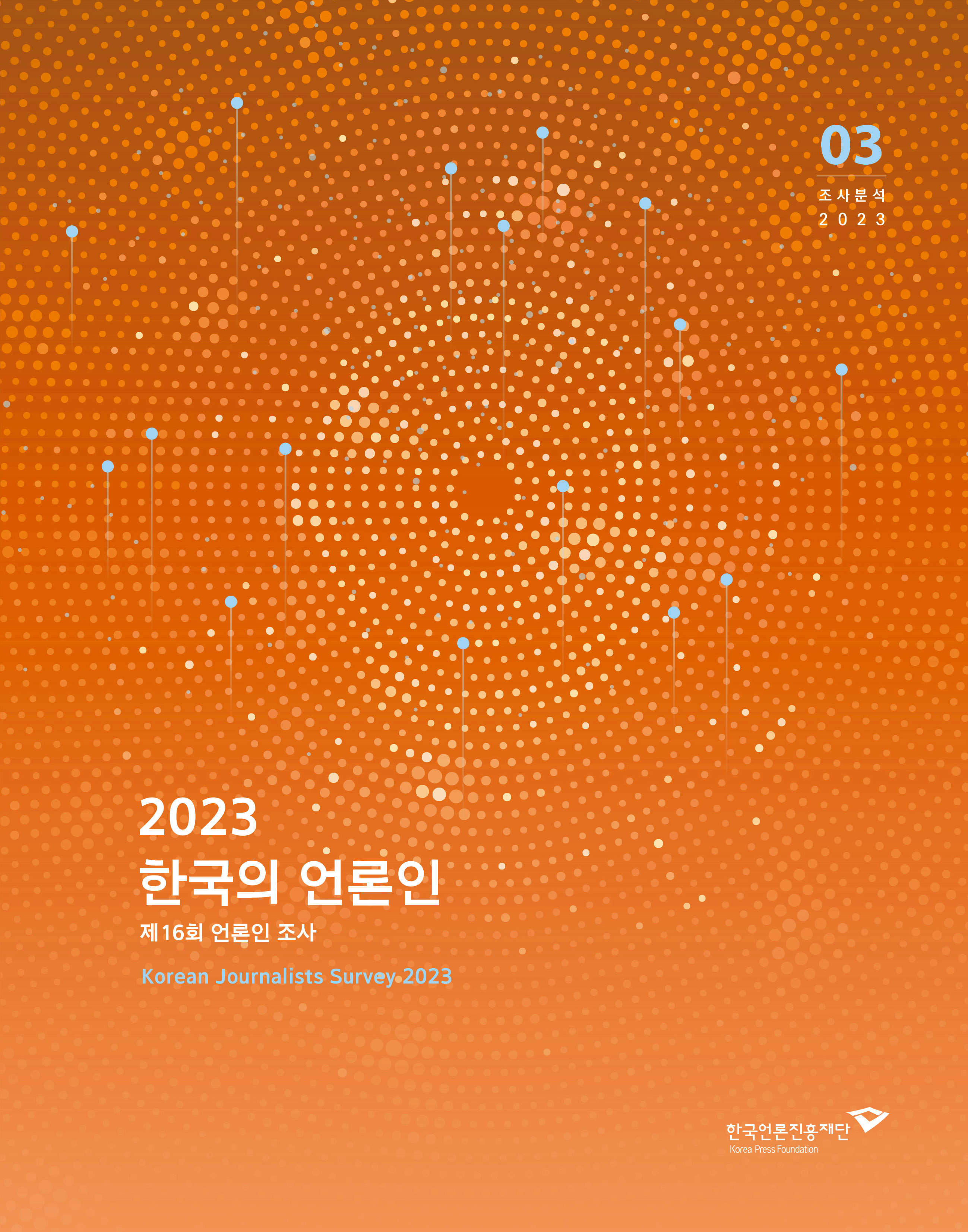 제16회 언론인 의식조사 <2023 한국의 언론인>