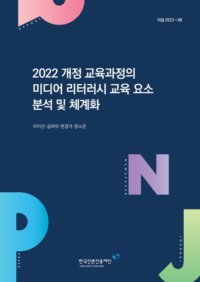 지정 2023-08 2022 개정 교육과정의 미디어 리터러시 교육 요소 분석 및 체계화