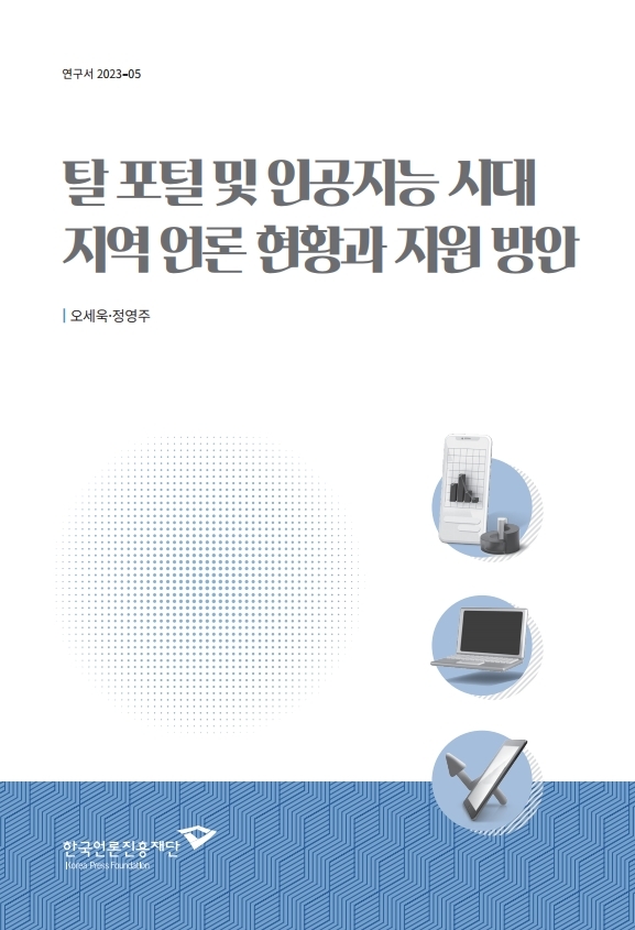 지역 2023 탈 포털 및 인공지능 시대 지역 언론 현황과 지원 방안