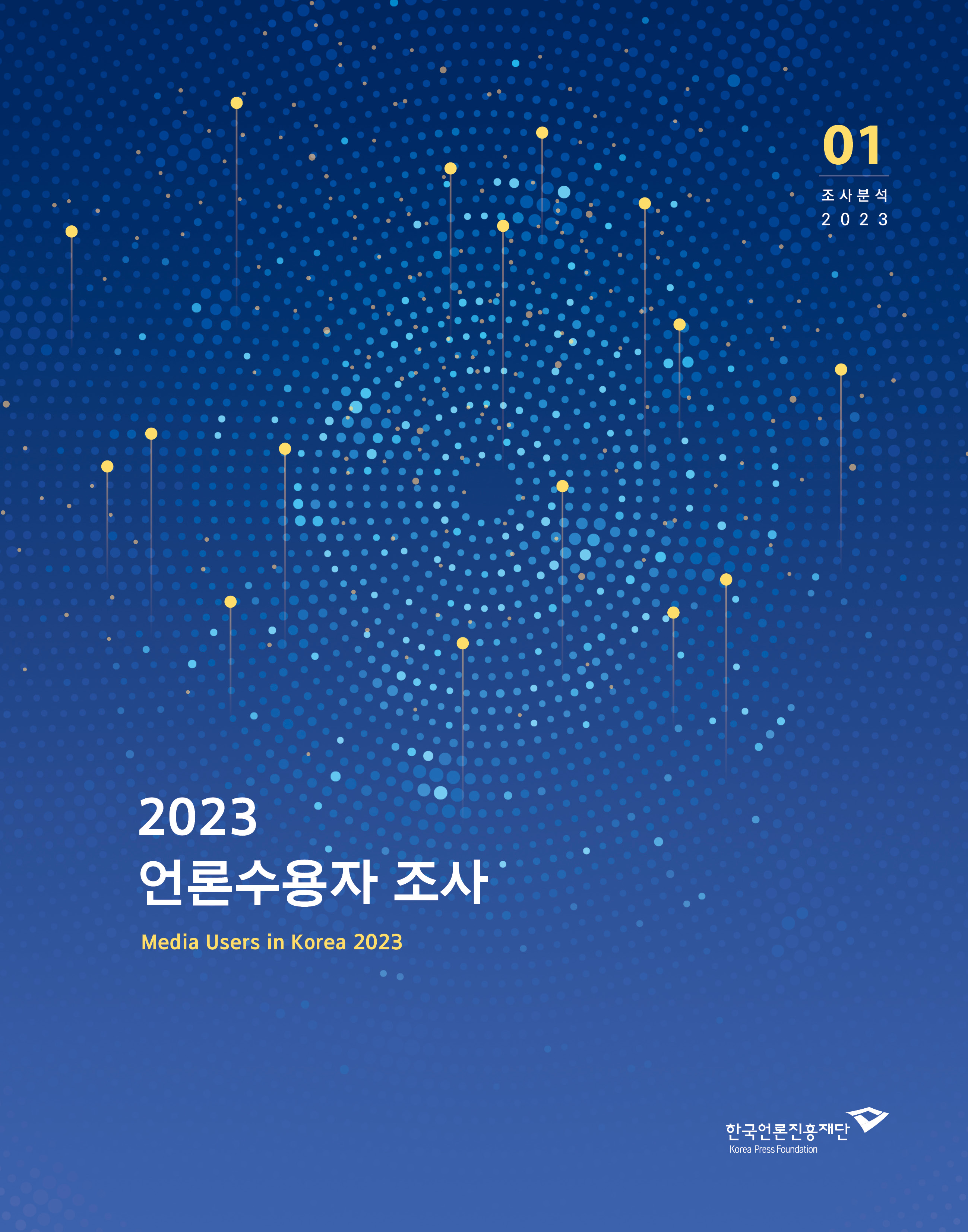 2023 언론수용자 조사