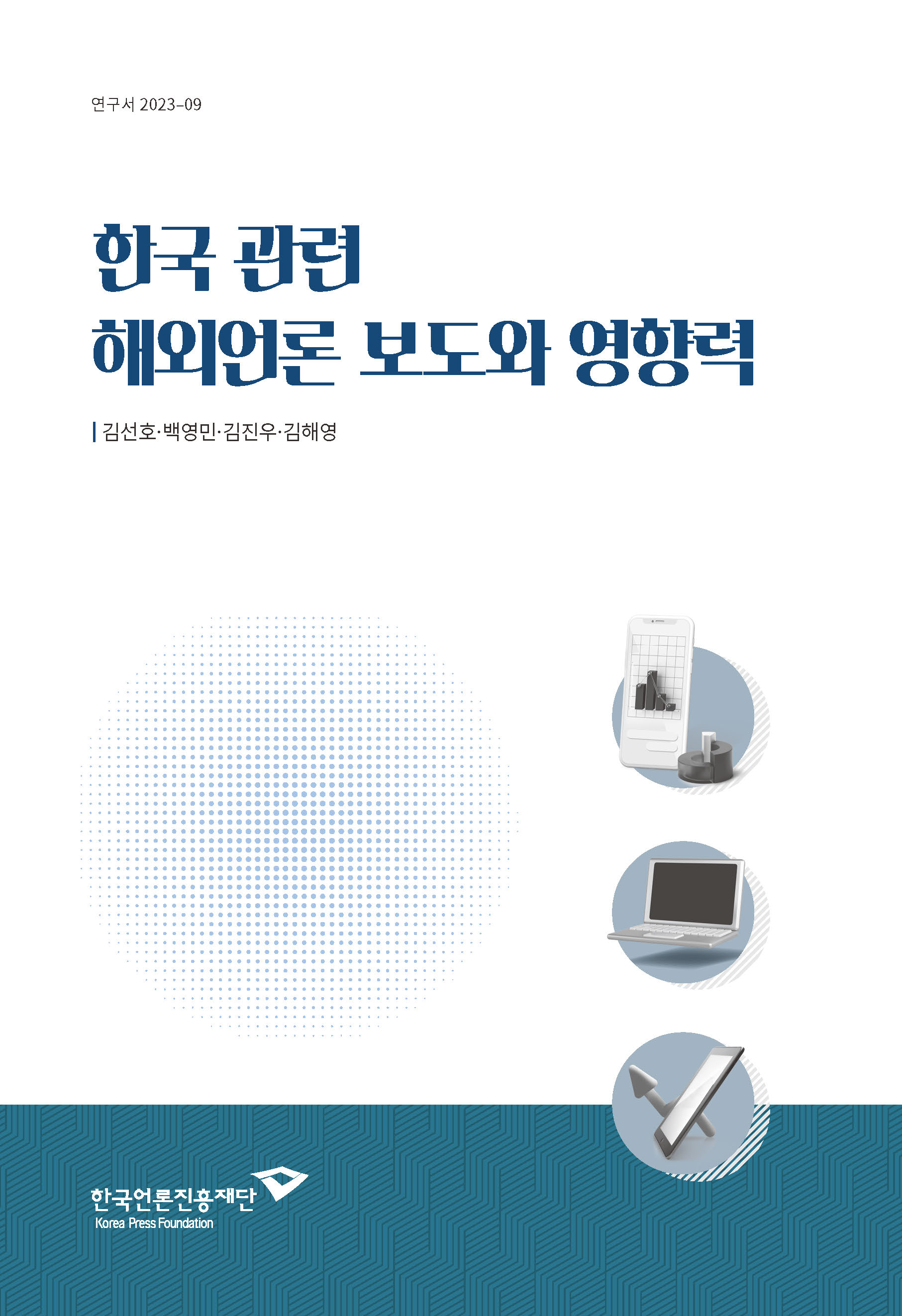 한국 관련 해외언론 보도와 영향력