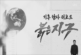 1.5℃의 경고, 기후변화 탐사보도