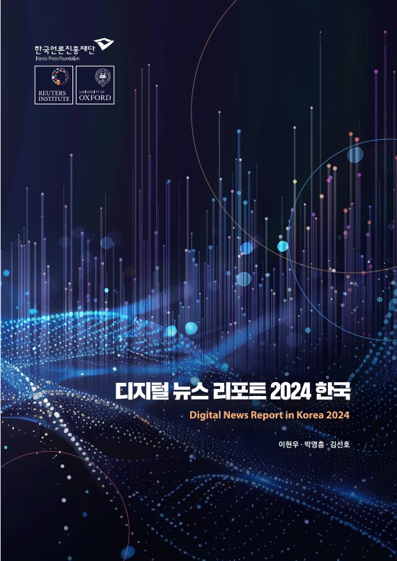 디지털 뉴스 리포트 2024 한국