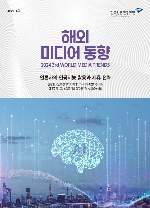 언론사의 인공지능 활용과 제휴 전략
