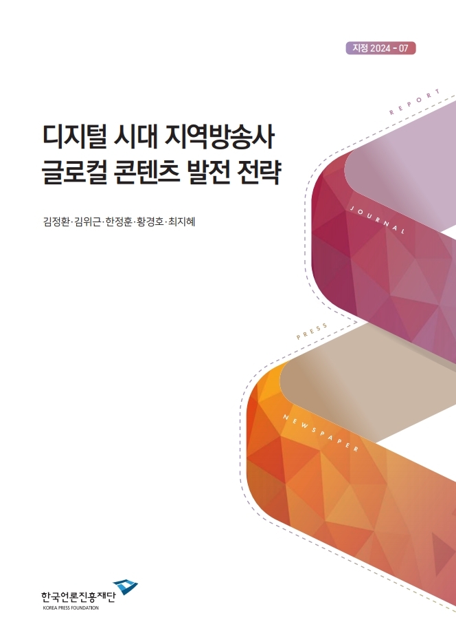 공모 2024-07 디지털 시대 지역방송사 글로컬 콘텐츠 발전 전략