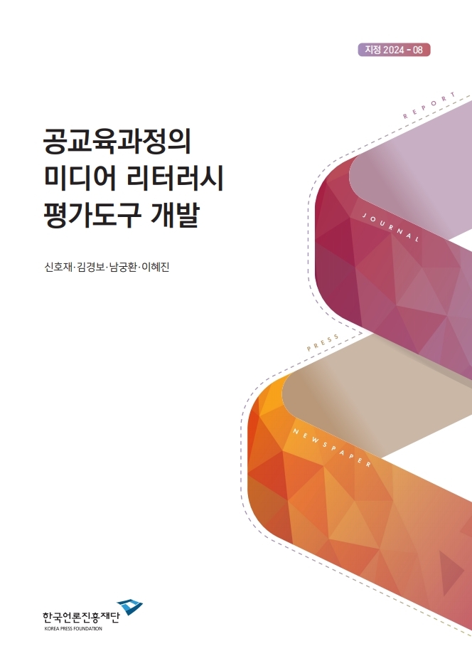 공모 2024-08 공교육과정의 미디어 리터러시 평가도구 개발