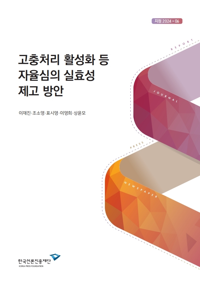 공모 2024-06 고충처리 활성화 등 자율심의 실효성 제고 방안