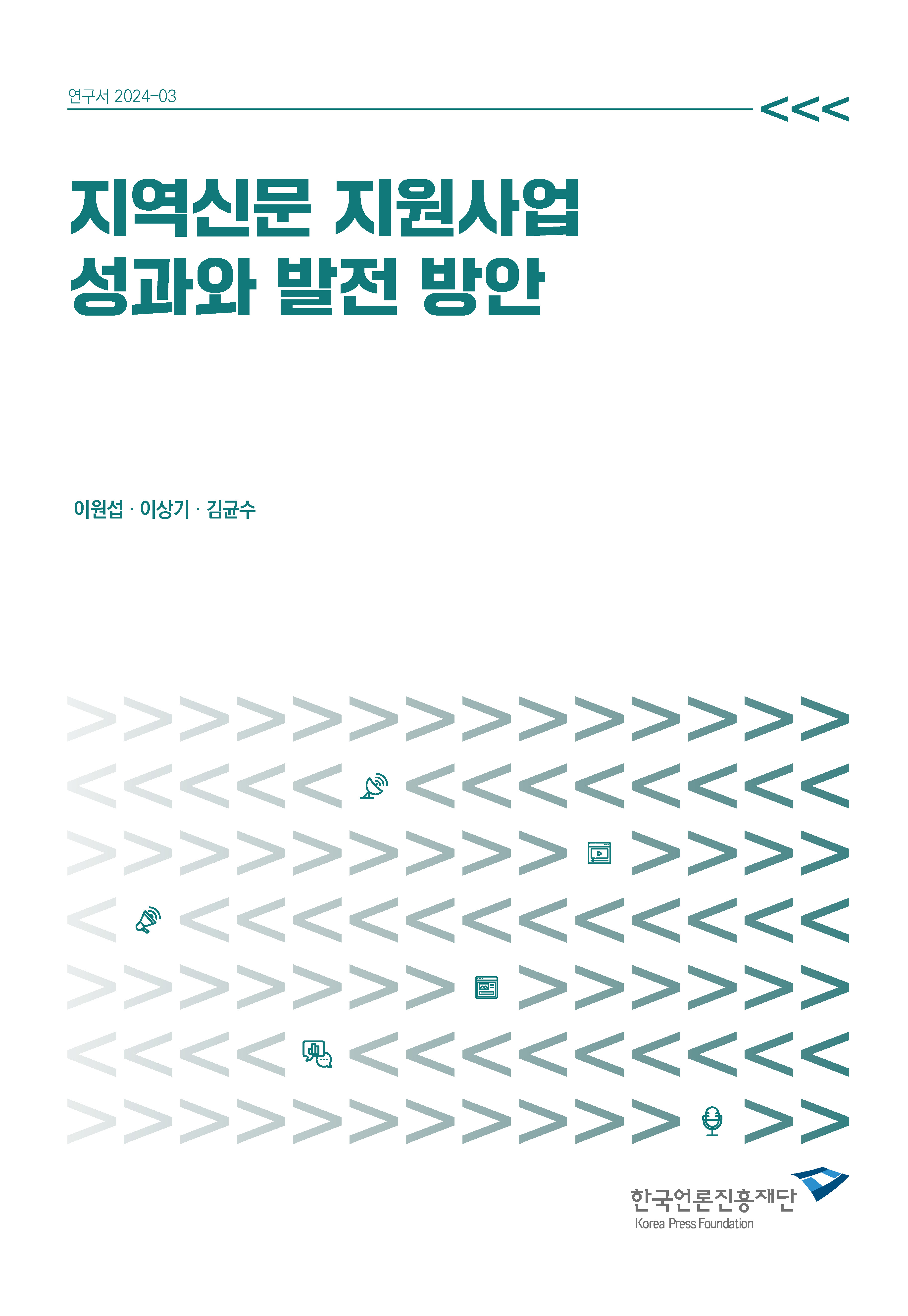 지역 2024 지역신문 지원사업 성과와 발전 방안