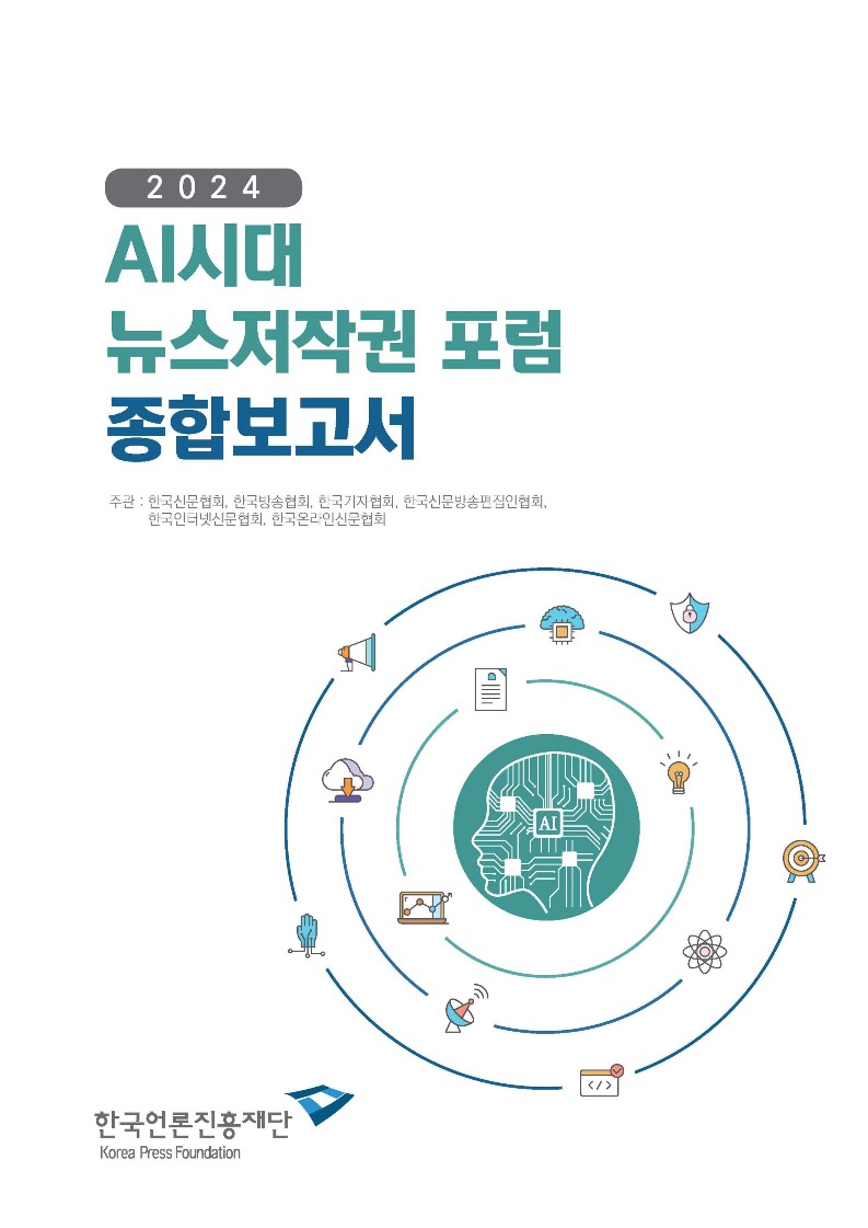 2024년 AI시대 뉴스저작권 포럼