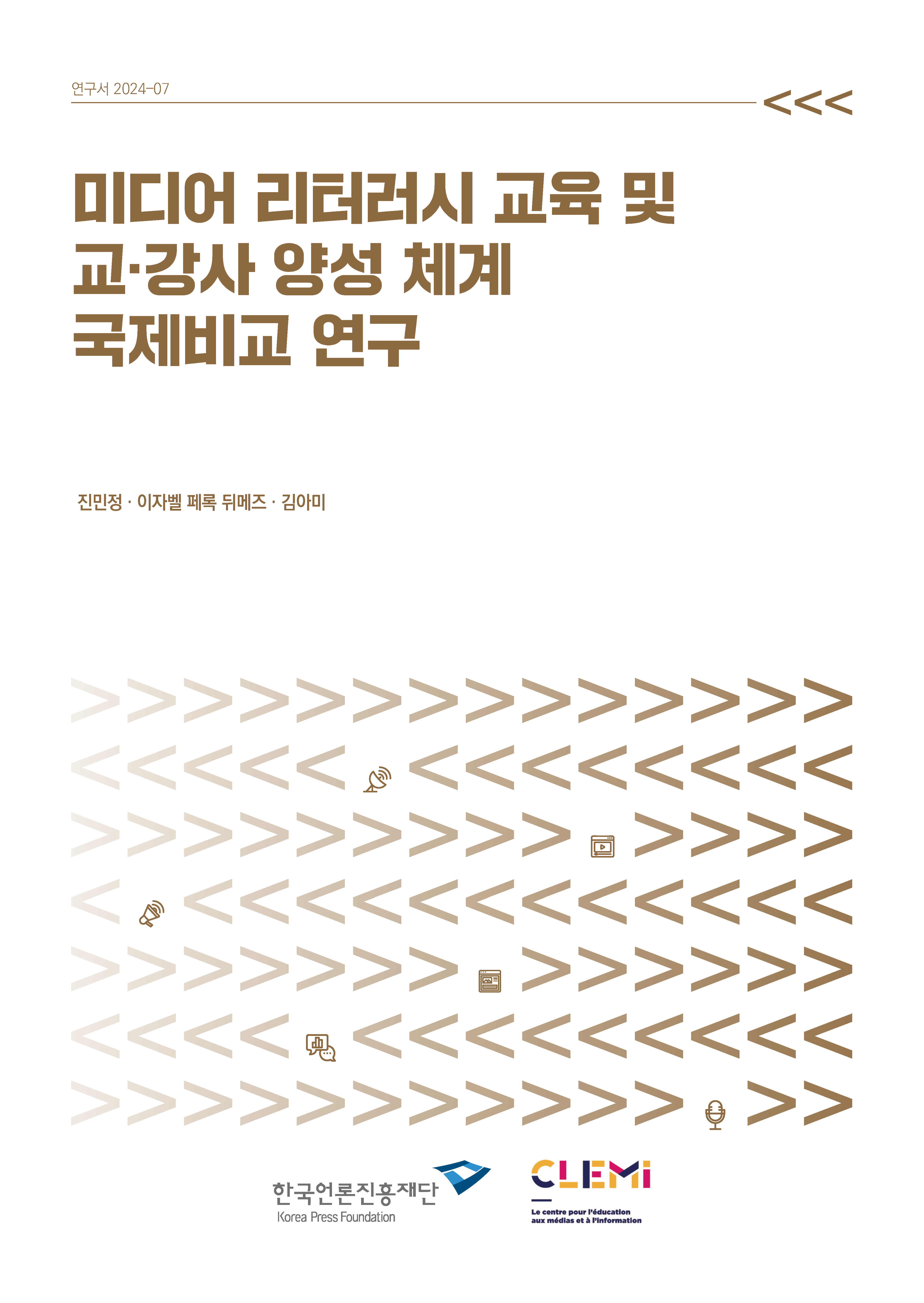 미디어 리터러시 교육 및 교·강사 양성 체계 국제 비교 연구