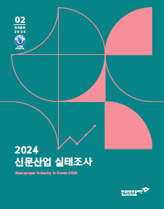 2024 신문산업 실태조사