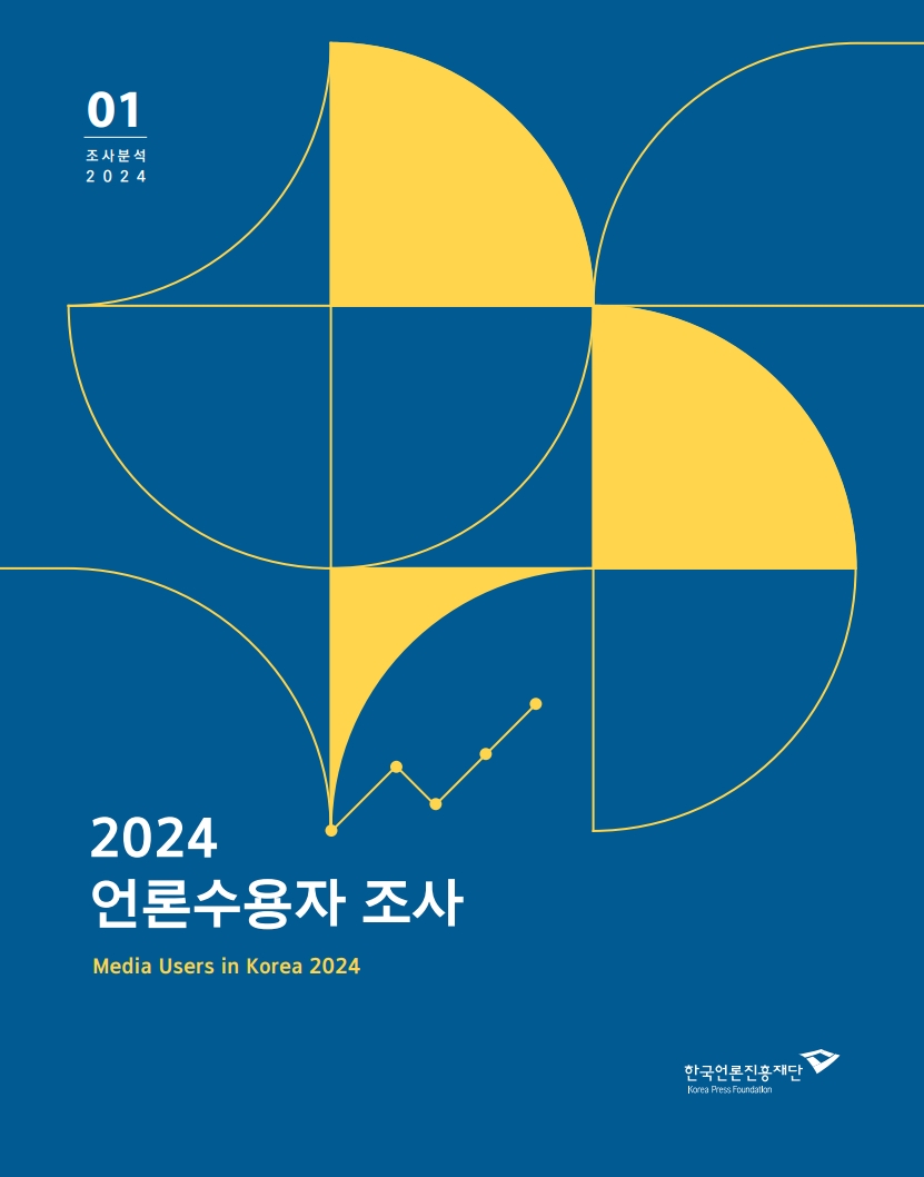2024 언론수용자 조사