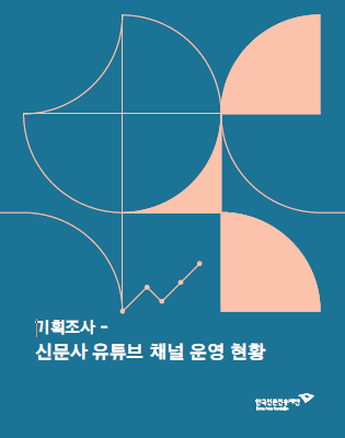 기획조사-신문사 유튜브 채널 운영 현황