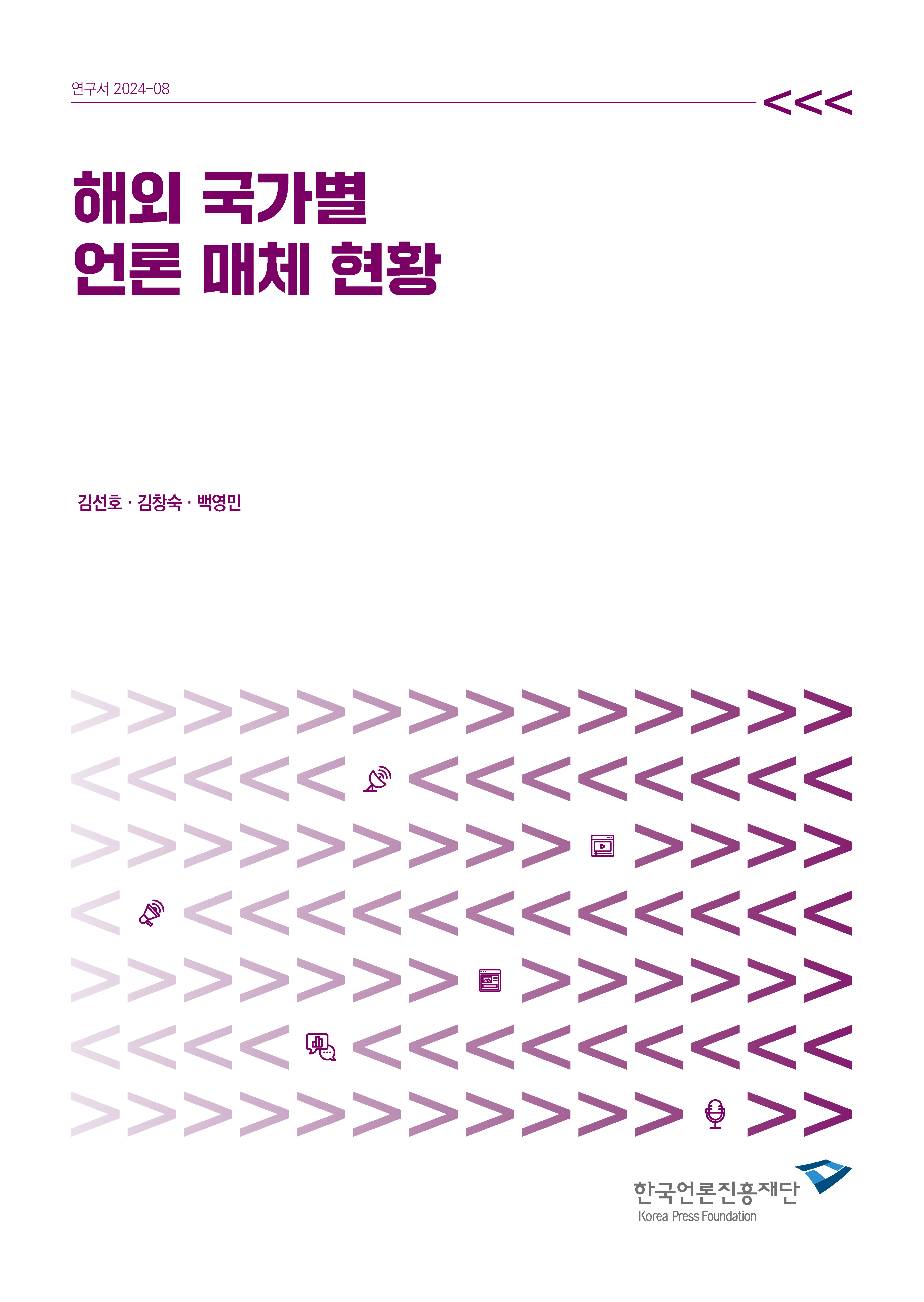 해외 국가별 언론 매체 현황