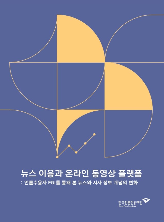 2024 뉴스 이용과 온라인 동영상 플랫폼 : 언론수용자 FGI를 통해 본 뉴스와 시사 정보 개념의 변화