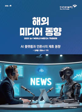 AI 플랫폼과 언론사의 제휴 동향